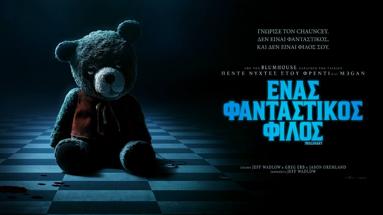 ΕΝΑΣ ΦΑΝΤΑΣΤΙΚΟΣ ΦΙΛΟΣ (Imaginary) - trailer (greek subs)
