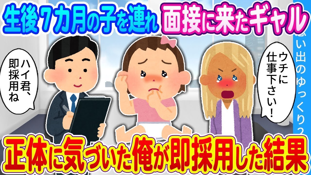 【馴れ初め】生後７カ月の子を連れ面接に来たギャル…正体に気づいた俺が即採用した結果