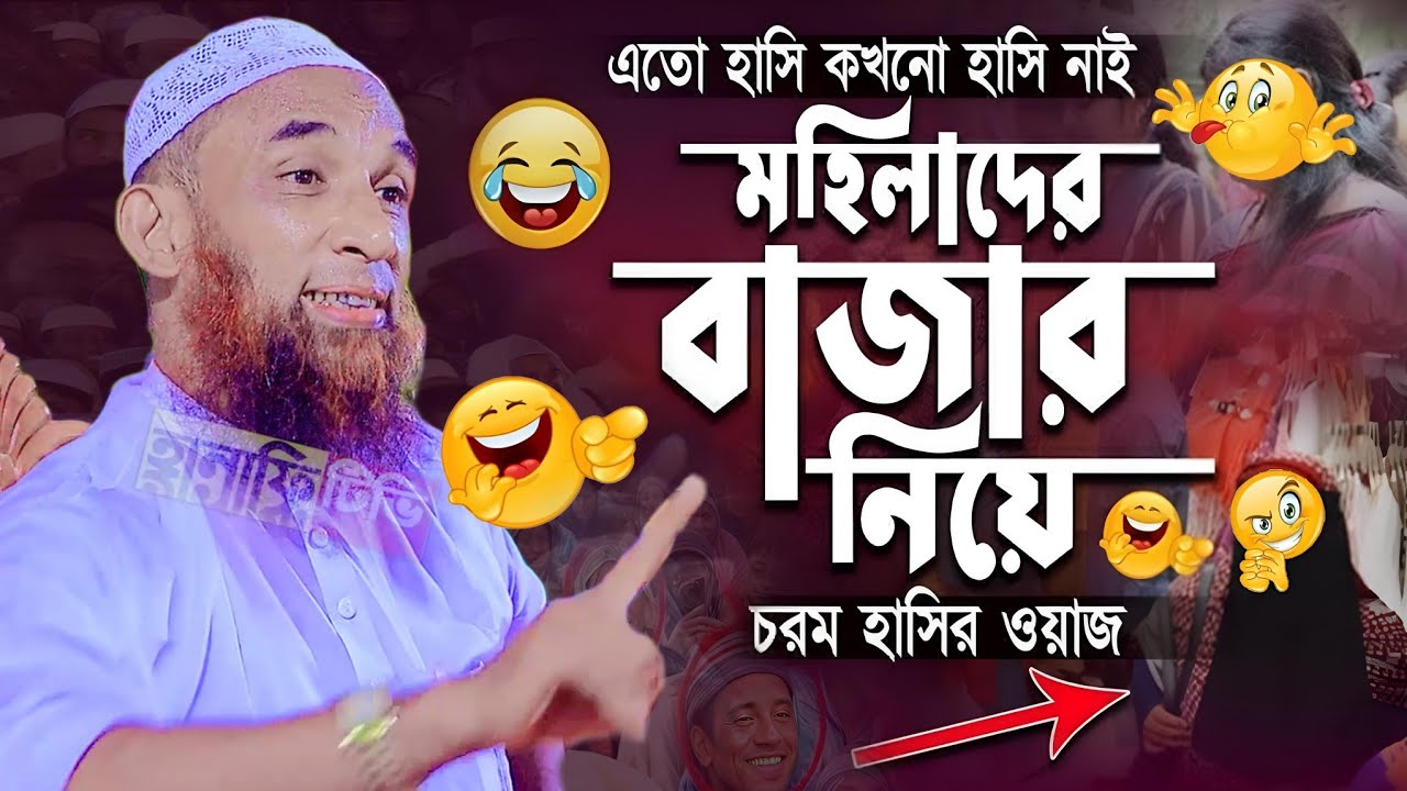 মহিলাদের ঈদের মার্কেট | মহিলাদের নিয়ে ওয়াজ | হাসির ওয়াজ মাওলানা নাসির উদ্দিন যুক্তিবাদী গোপালগঞ্জ