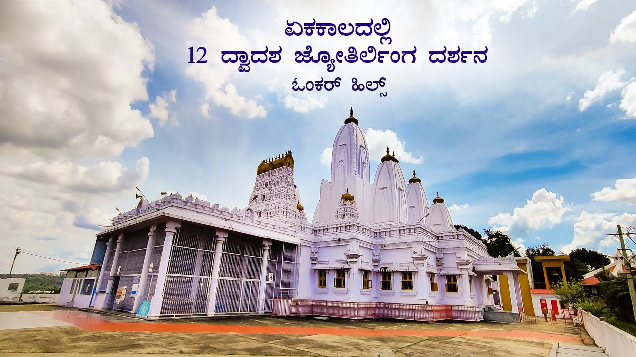 Omkar Hills RR Nagar ಓಂಕಾರ್ ಹಿಲ್ಸ್ Temples In Rajarajeshwari Nagar | Shiva Temple Bangalore