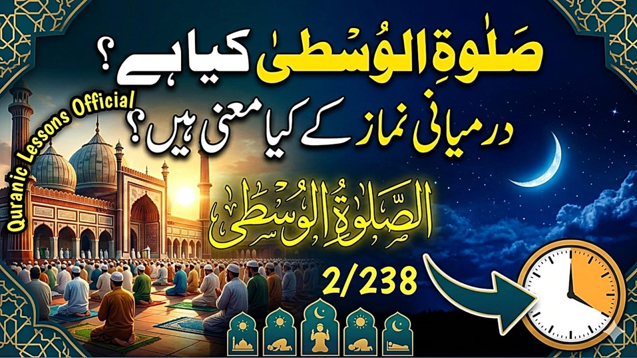 SALATIL WUSTA KYA HAY? DERMIYANI NAMAZ K KYA MANI HAIN?|صلوٰۃ الوسطی کیا درمیانہ نماز کو کہتے ہیں؟
