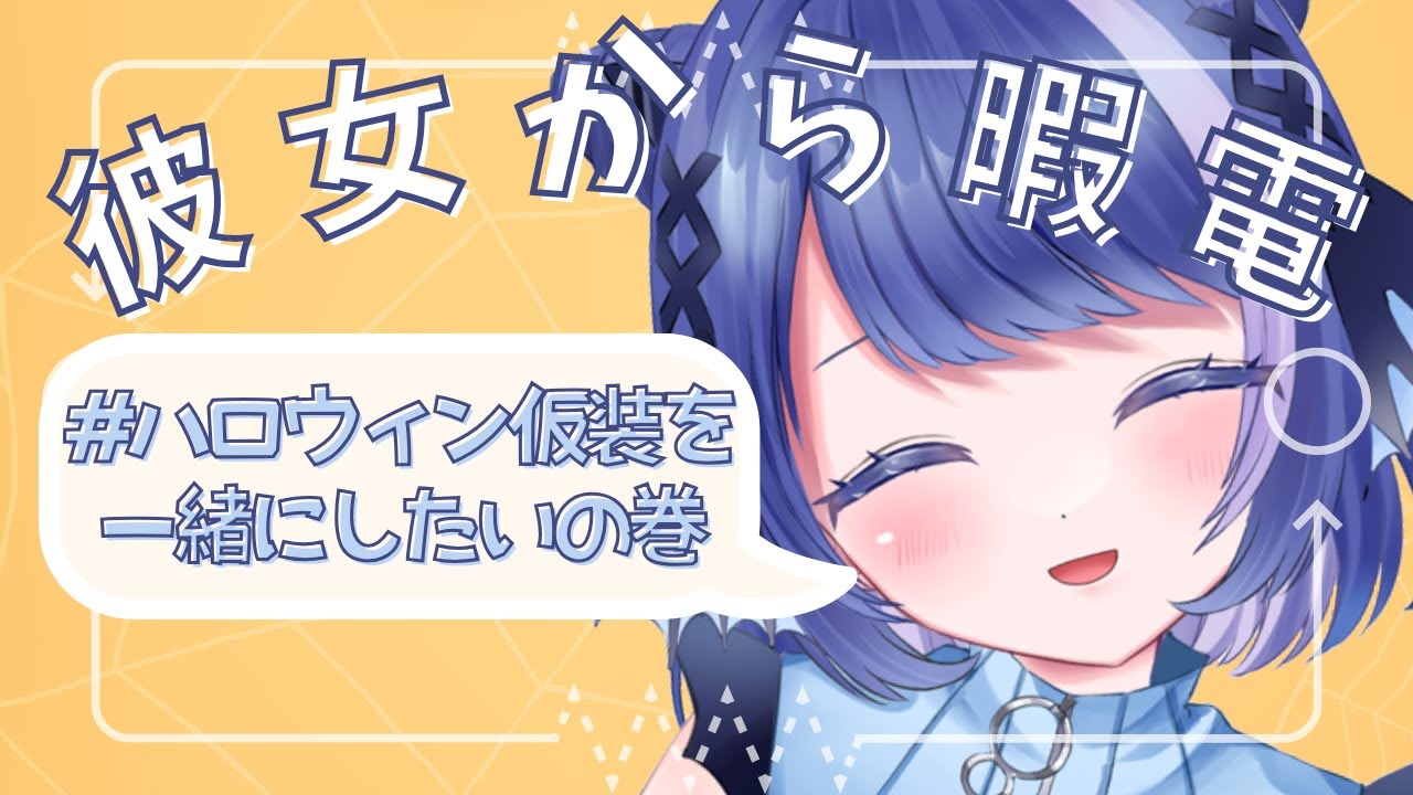 彼女から暇電～ハロウィン仮装を一緒にしたいの巻！～【シチュエーションボイス】【通話風】【超リアル】