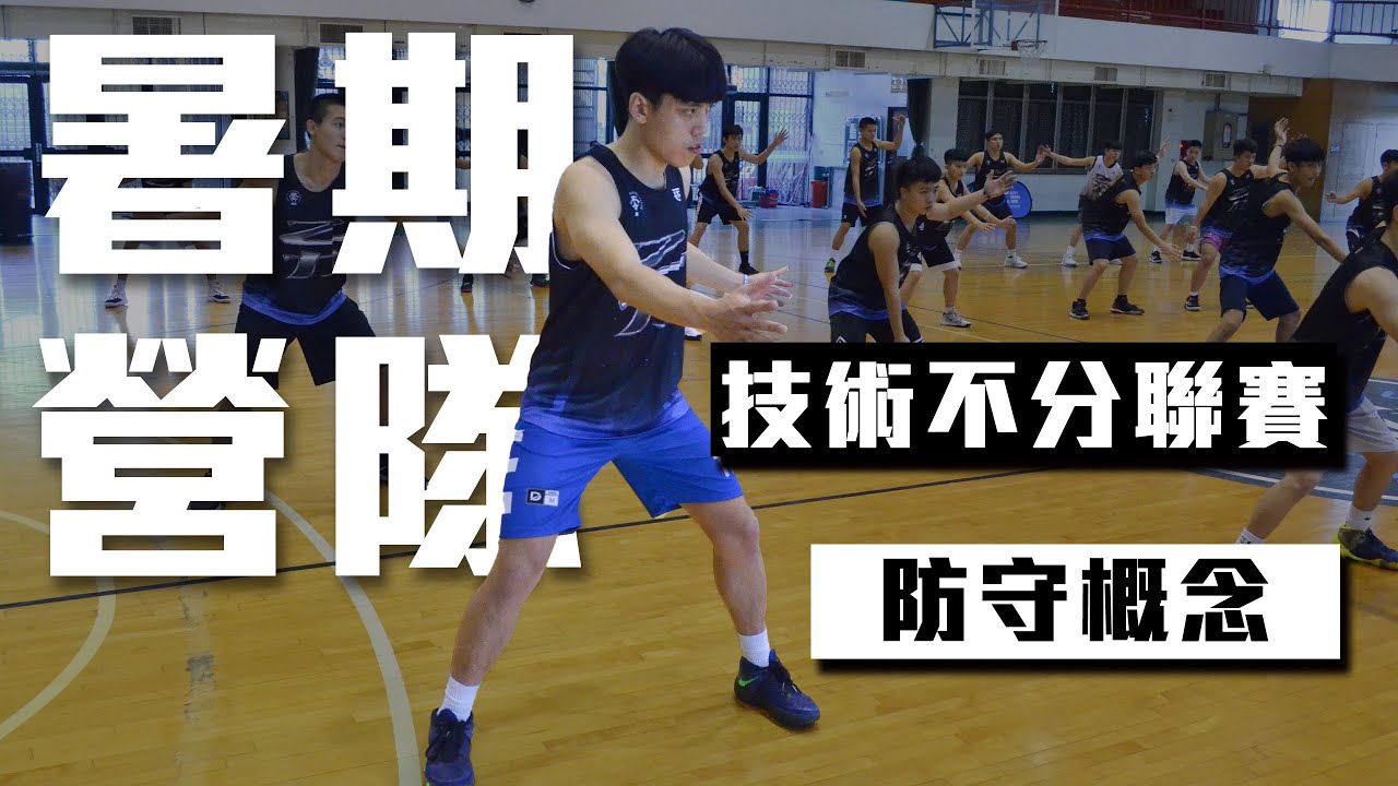 技術不分聯賽｜防守概念｜這部必看｜#全台最強