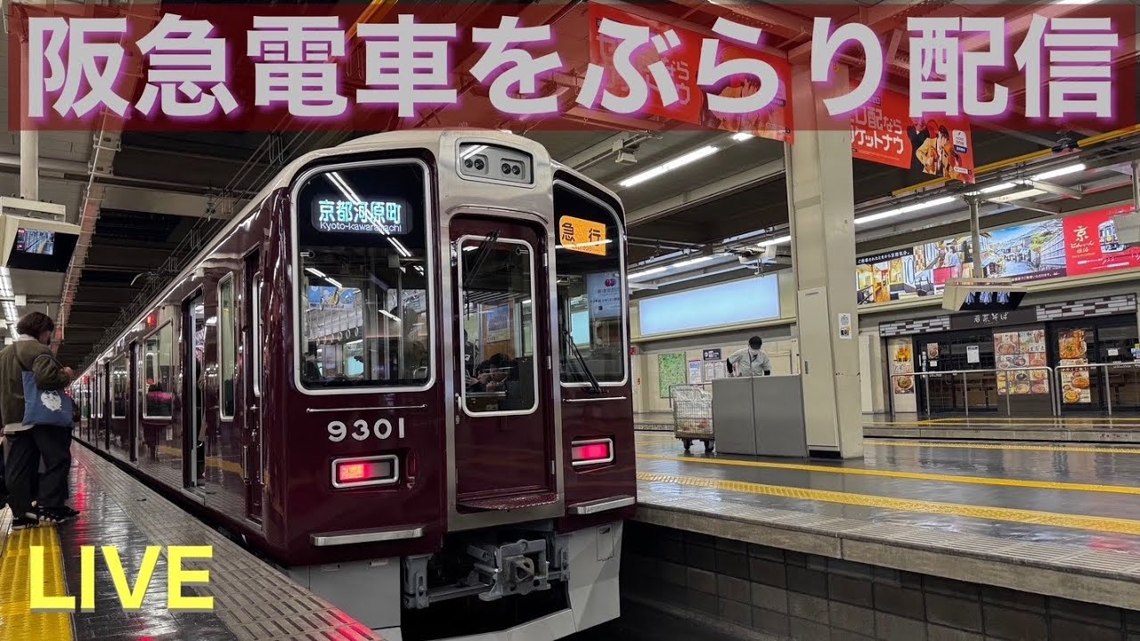 ライブ  「川西能勢口と終電間近の阪急梅田」【阪急電車】