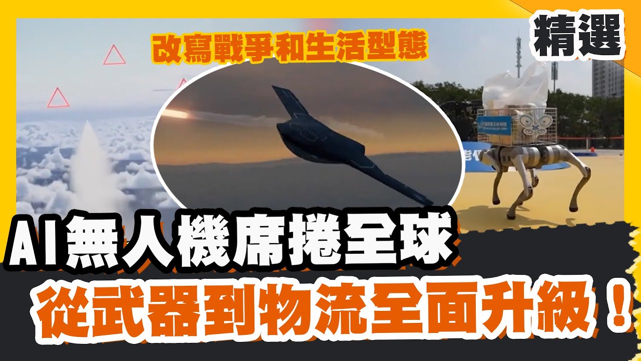 AI無人機席捲全球 從武器到物流全面升級！改寫現代戰爭和生活型態【#優選話題】#無人機 #戰爭 #送貨