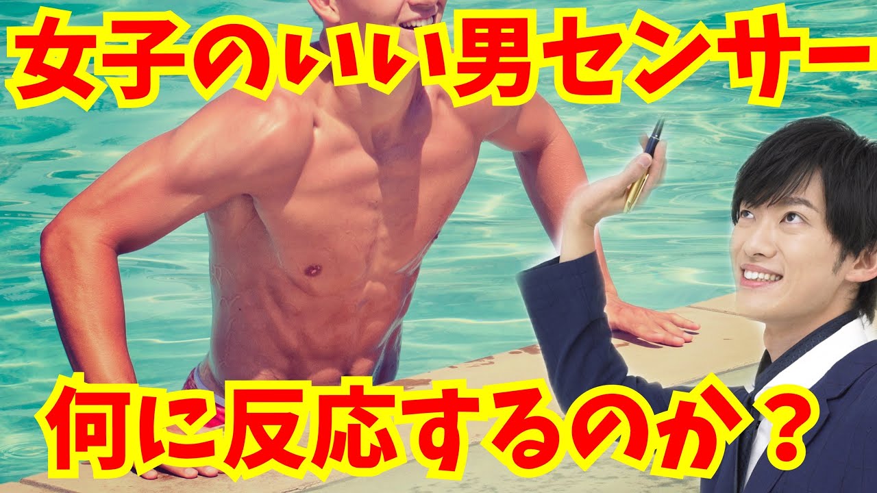 女子のいい男センサーは【男のどこに反応しているのか】