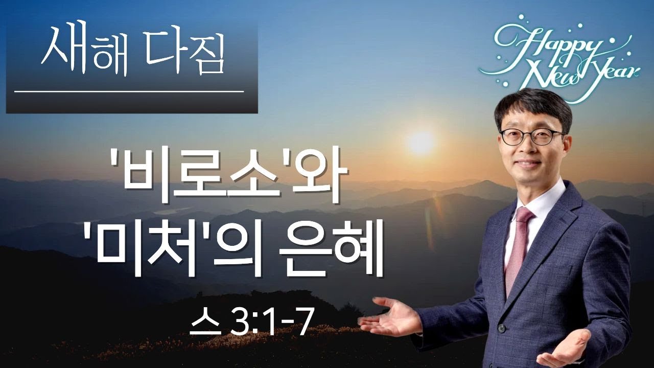 새해를 맞이하며3 - 21년 신년을 맞아, 에스라 3:1-7, 비로소와 미처의 은혜,