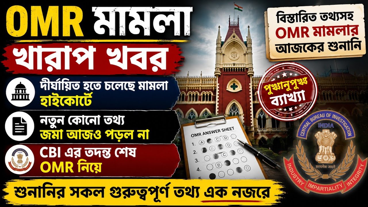 OMR কেস খারাপ খবর CBI তদন্ত শেষ|আজকের শুনানিতে কী কী উঠে এল| TET 2014 OMR CASE UPDATE