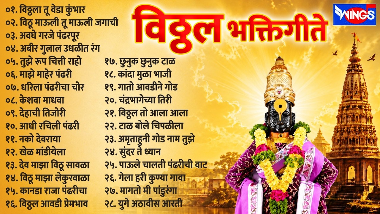 विठ्ठला तू वेडा कुंभार | 28 मराठी विठ्ठल भक्तिगीते | विठ्ठलाची गाणी | Non Stop Vitthal Songs Marathi
