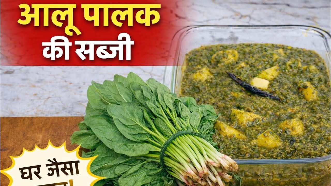 एक बार बनाओगे तो बार-बार मांगेंगे! आलू पालक की सब्जी 😋😋