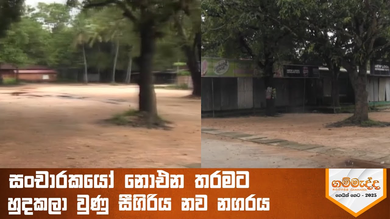 සංචාරකයෝ නොඑන තරමට හුදකලා වුණු සීීගිරිය නව නගරය  
