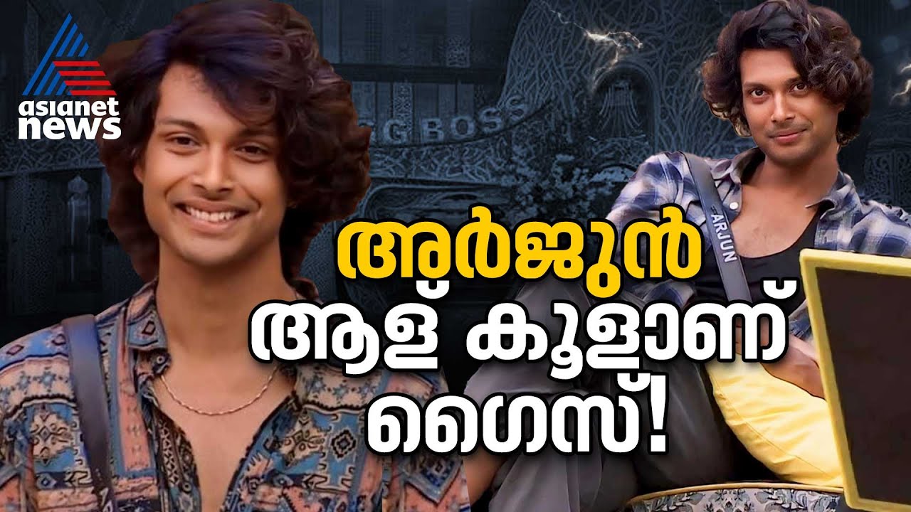ബിഗ് ബോസ് വീട്ടിലെ 'ഹാൻഡ്‌സം ആൻഡ് സ്ട്രോങ്ങ് ബോയ്'!| Arjun bigg boss malayalam season 6