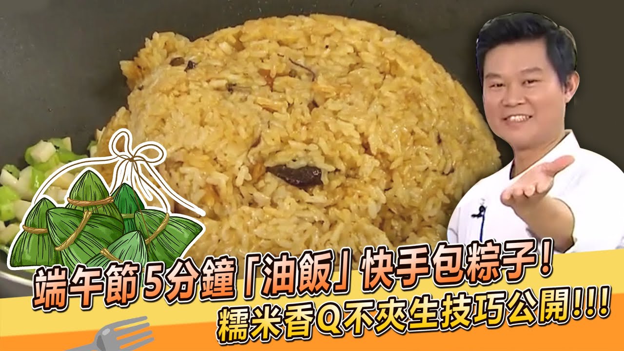 端午節5分鐘「油飯」快手包粽子！糯米香Q不夾生技巧大公開～【料理美食王】端午節特輯｜大廚撇步｜溫國智師傅