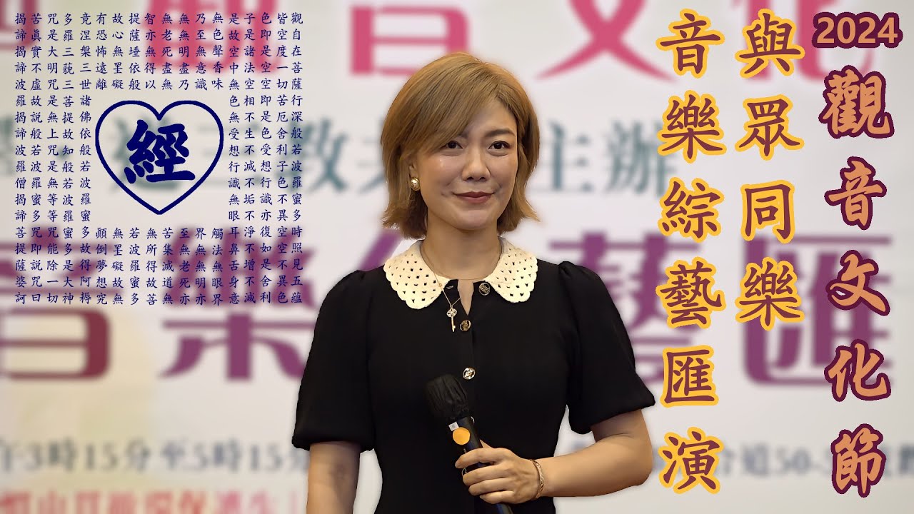 龍婷 Stacey Long @ 2024第十屆觀音文化節「與眾同樂音樂綜藝匯演」《#心經，#今宵多珍重，#萬水千山總是情》