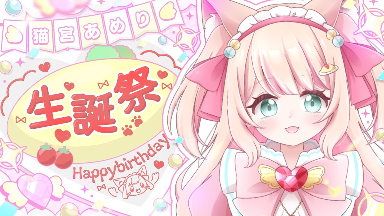 【#歌枠  】猫宮あめり誕生日！！！#あめりライブ