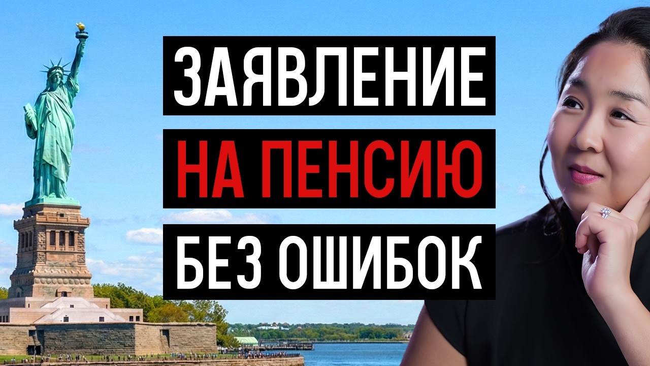 Пенсия в США 2026: Новая инструкция как подать заявление на пенсию