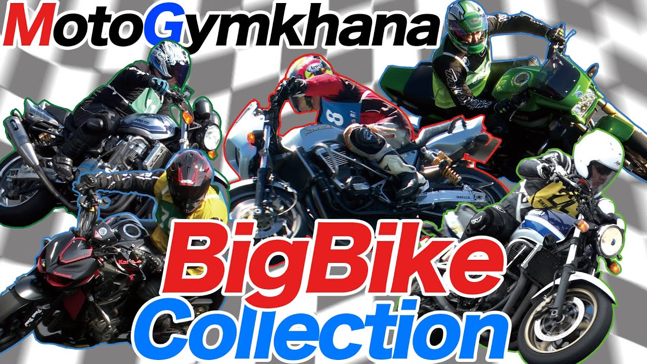 【モトジムカーナ】ビッグバイクコレクション 200kgオーバー編 【MotoGymkhana】