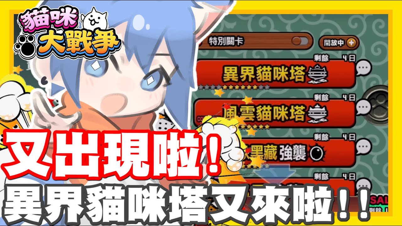 突然蹦出來啦!! 異界貓咪塔!! | 都忘記有沒有挑戰過啦!! - 手機遊戲 貓咪大戰爭《哲平》