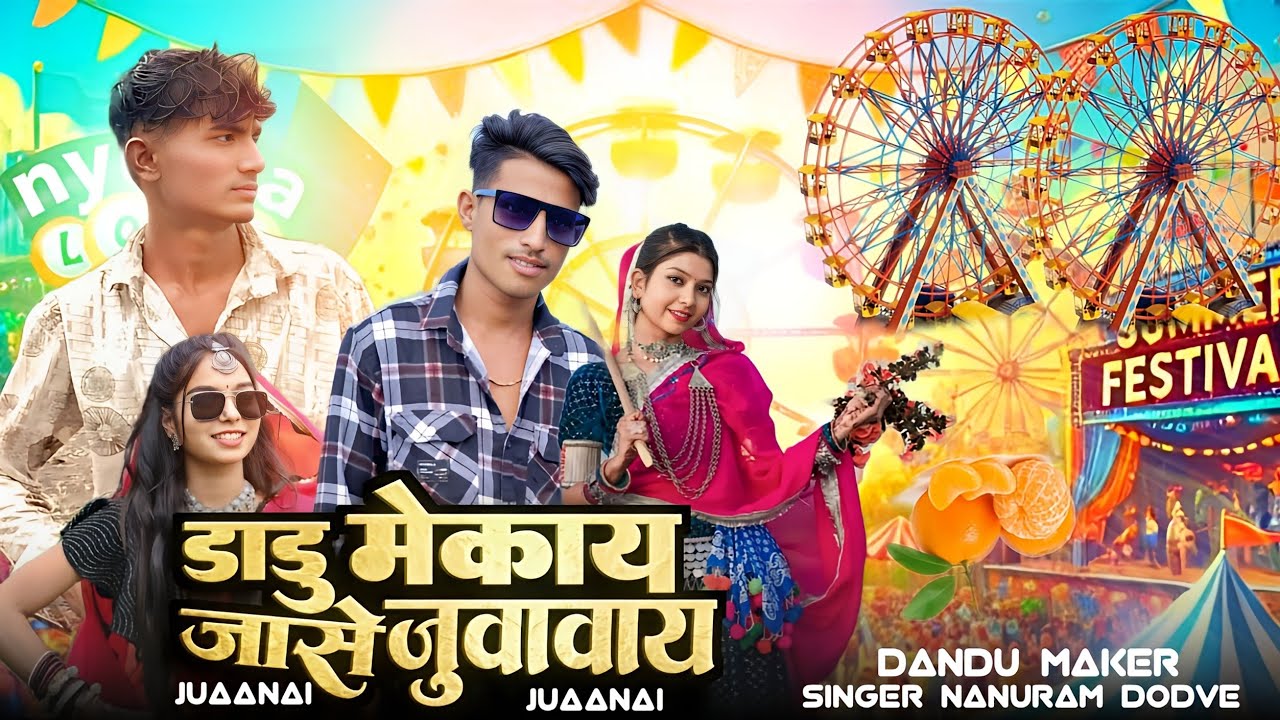 सिंगर नानुराम डोडवे🎡 डाडु मेकाय जासे जुवानाय सिंगर🎡 दिलीप रावत Nanuram Dodve 🎡
