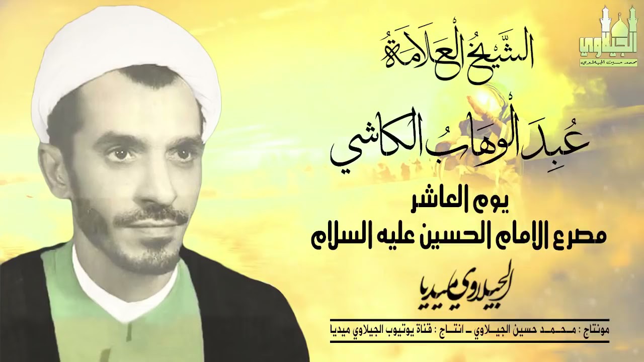 مقتل الأمام الحسّين عليه السلام بصوت عبد الوهاب الكاشي | يوم العاشر من محرم الحرام 1443 هـ ُ