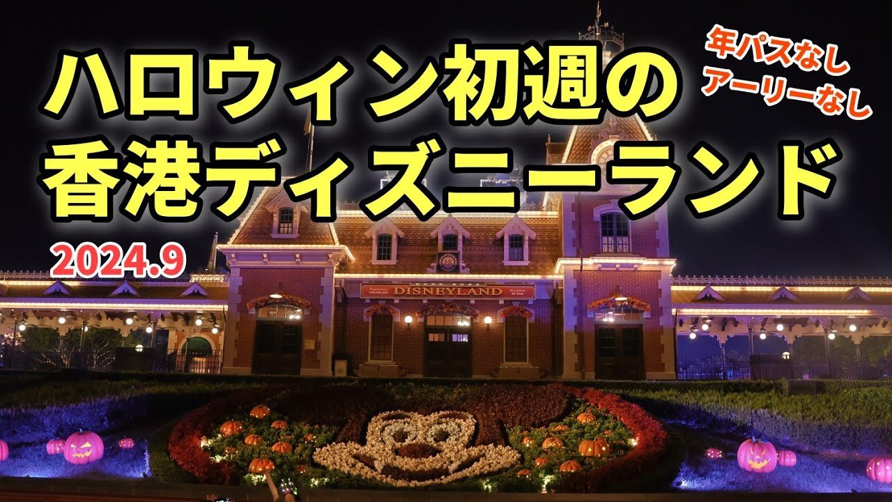 【HKDL🇭🇰202409】ハロウィン最初の週末を迎えた香港ディズニーランド