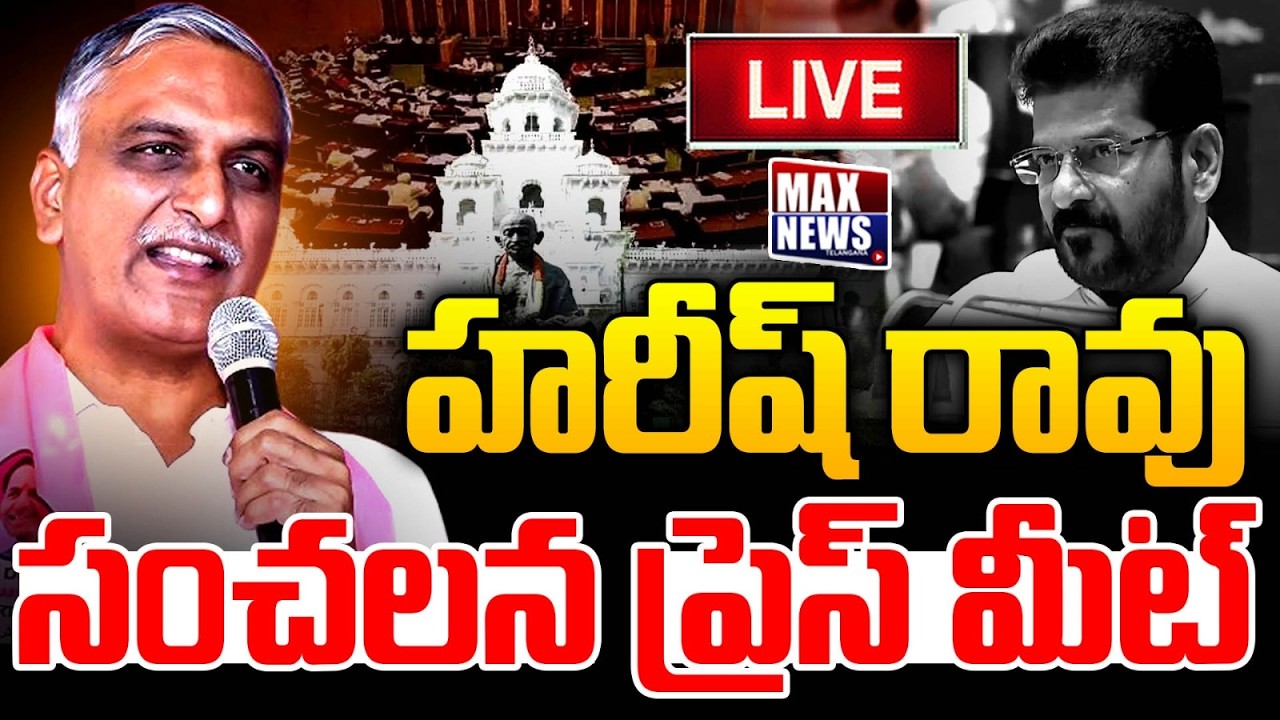 LIVE : Harish Rao Press Meet | BRSLP Office at Assembly | KTR | Max News Telangana