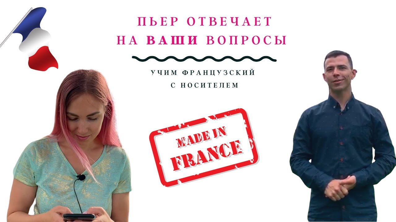 УЧИМ ФРАНЦУЗСКИЙ С ФРАНЦУЗОМ | Пьер отвечает на ВАШИ вопросы | Que penses-tu Pierre ?