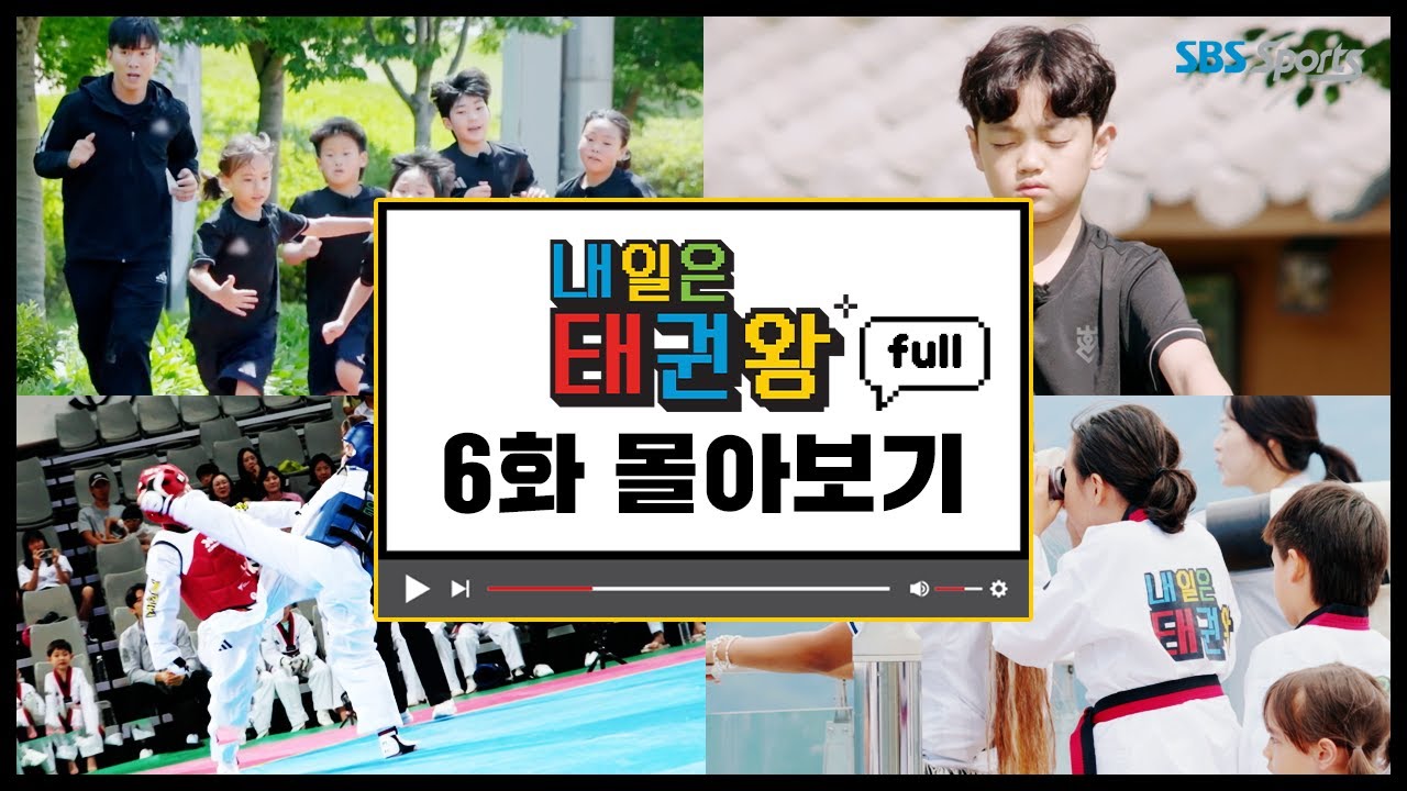 내일은 태권왕 EP.06 full 라이브 방송ㅣ #SBSsportsㅣ#내일은태권왕 l #betheonetaekwondo