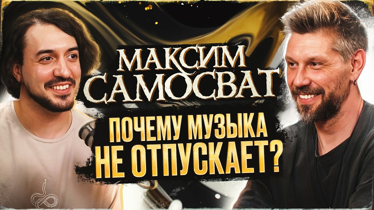 Максим Самосват - ГОЛОС ЭПОХИ о ЗВУКЕ, сути ИСКУССТВА и новой МУЗЫКЕ / Ави подкаст
