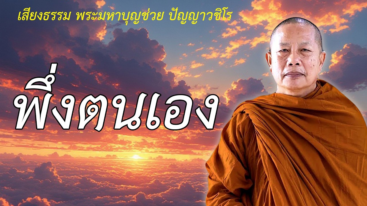 พึ่งตนเอง ธรรมะคลายทุกข์ พระมหาบุญช่วย ปัญญาวชิโร