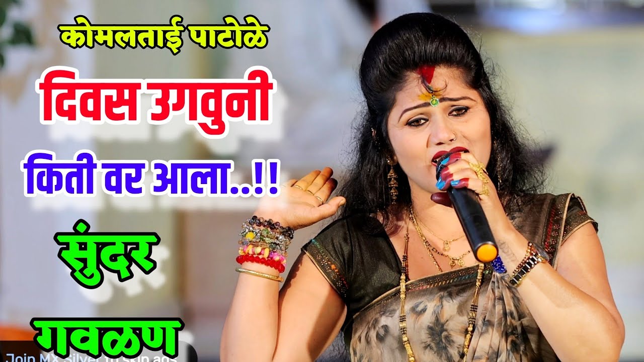 दिवस उगवुनी किती वर आला 😍🔥 कोमल पाटोळे खुप सुंदर गवळण 😍 Komal Patole Marathi manoranjan 