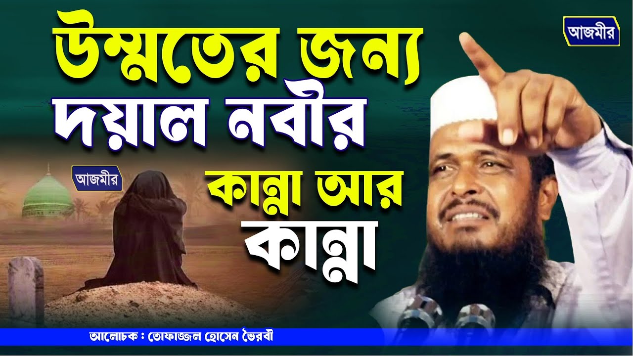 উম্মতের জন্য দয়াল নবীর কান্নার আর কান্না । তোফাজ্জল হোসেন ভৈরবী। tofazzal hossain bhairovi |