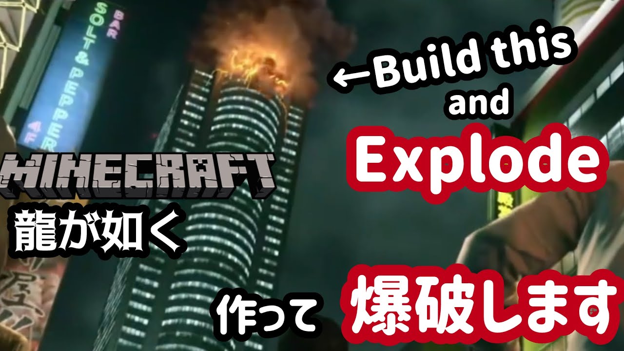 【Minecraft】Build & explode Millennium Tower / ミレニアムタワー作って爆破します【 龍が如く 】