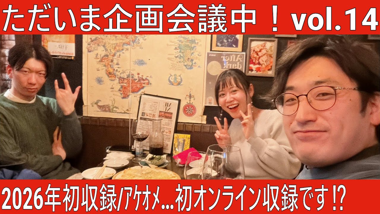 2026年初収録回！！それぞれの今年の抱負は…！？【ただいま企画会議中！vol.14】
