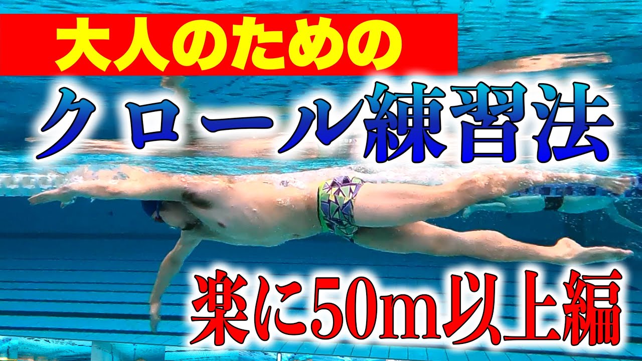 50m以上クロールを楽に泳げるようになる方法　#2295 