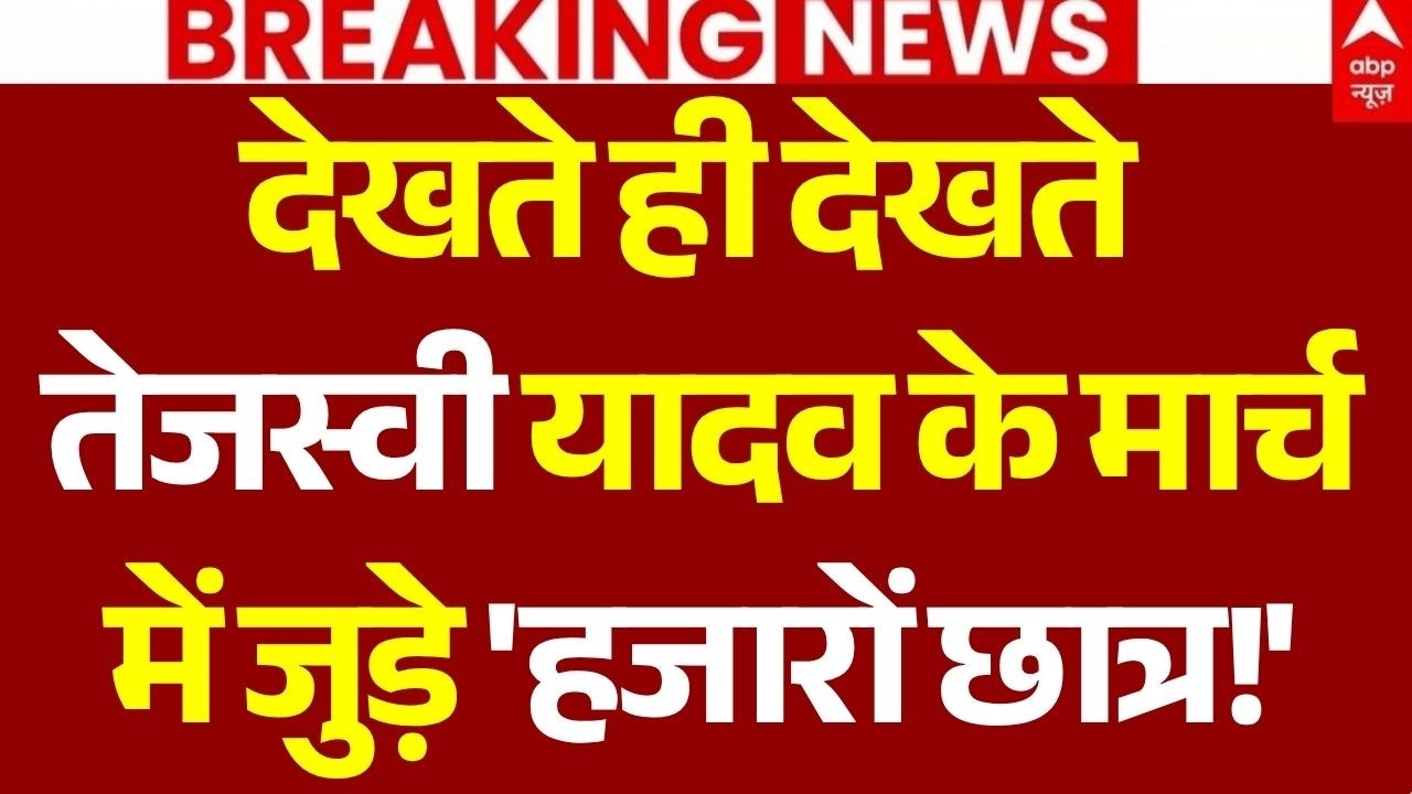 Tejashwi Yadav Patna Protest March LIVE: देखते ही देखते तेजस्वी यादव के मार्च में 'हजारों छात्र!'