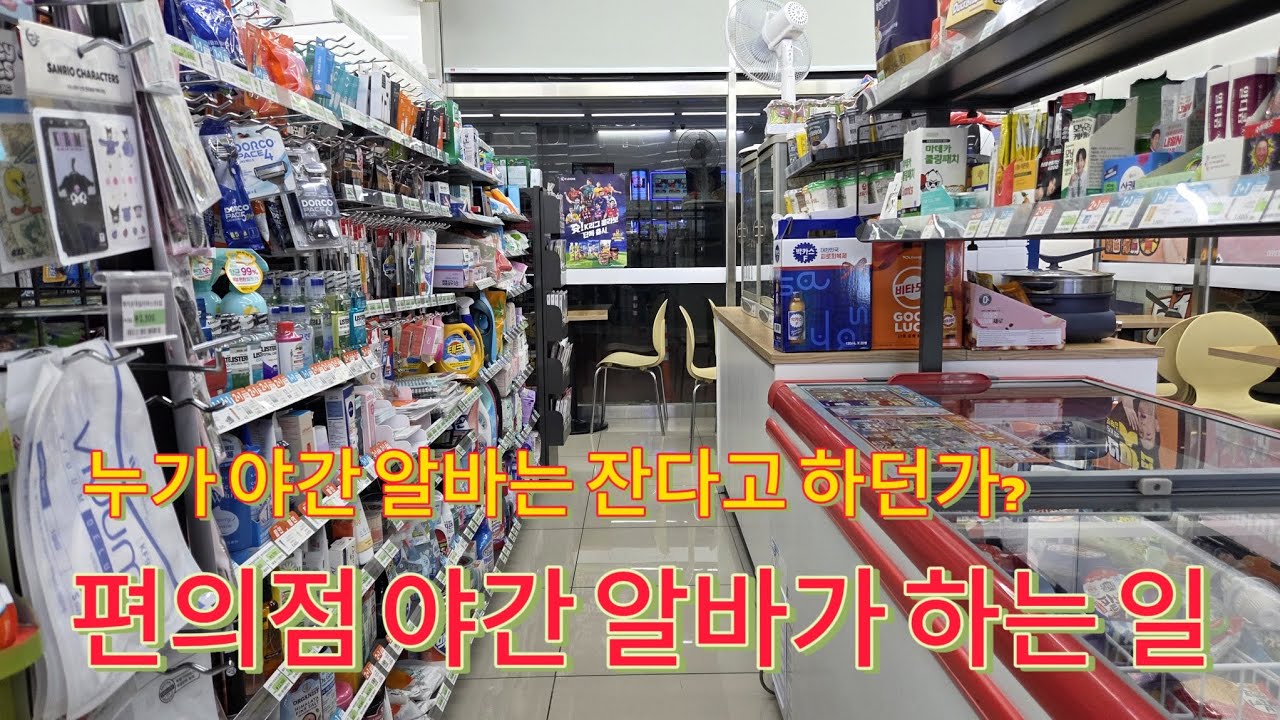 편의점 야간 알바 하는 일