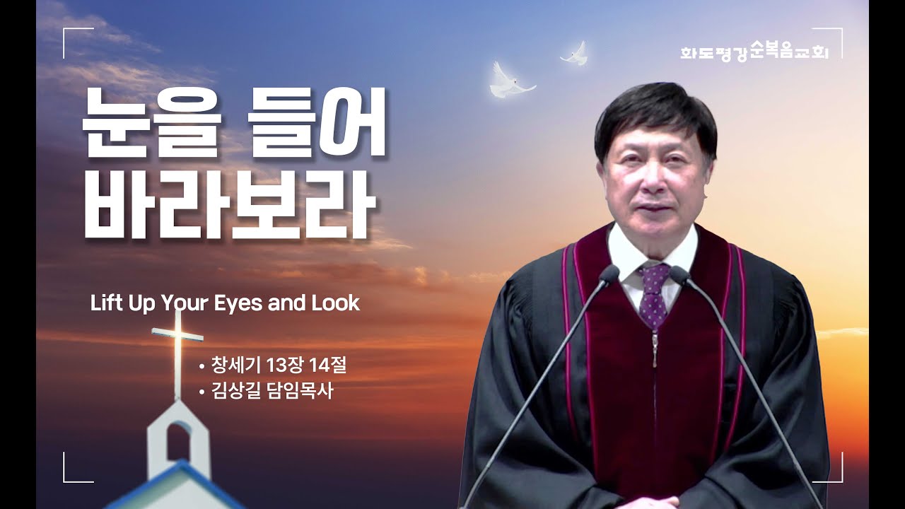 2026년 2월 1일 화도평강순복음교회 김상길 담임목사 주일예배설교 / 눈을 들어 바라보라