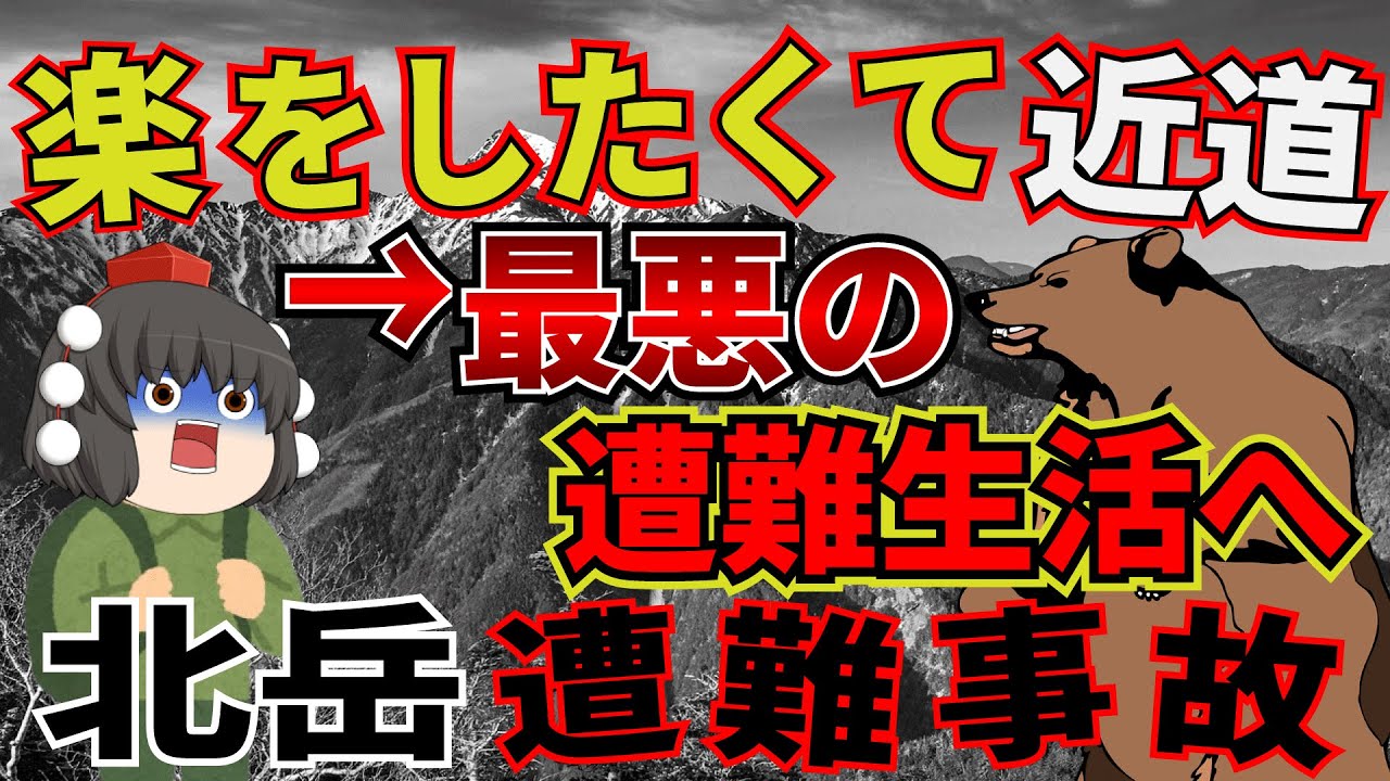 登山初心者がミスに気づかず遭難。近道の誘惑に負けて遭難した男性の末路とは…【2001年　北岳遭難事故】