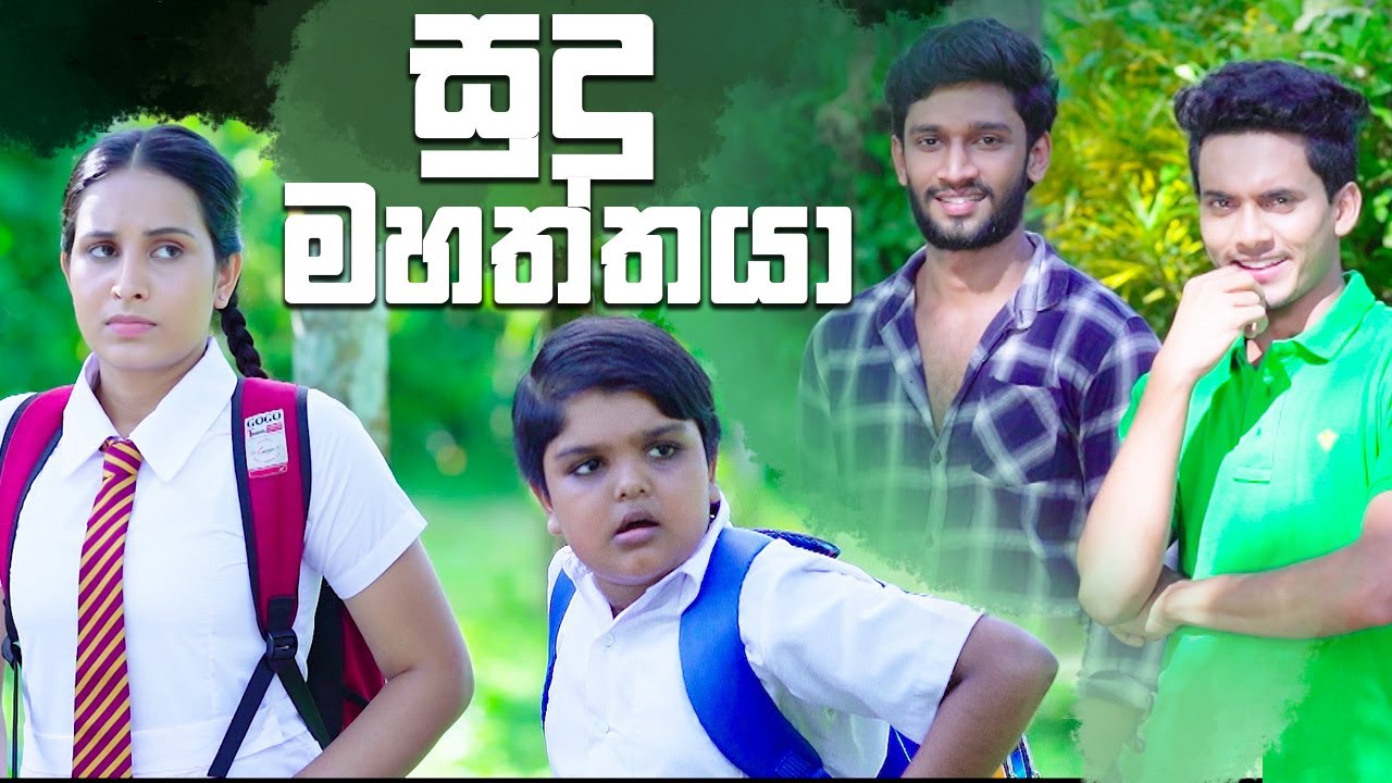 සුදු මහත්තයා | Salena Nuwan