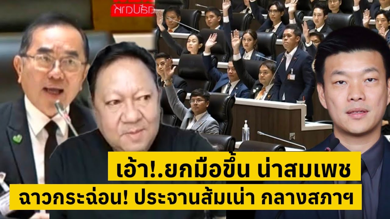 พรรคส้ม เอาอีกแล้ว!.ฉๅวกระฉ่อนกลางสภาฯ จับตาดูใครจะยกมือ #หมอวรงค์ [คลิปติดกระแส]