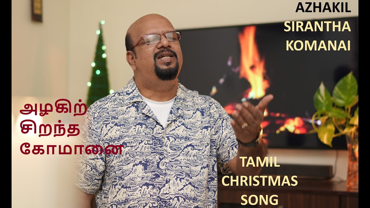 அழகிற் சிறந்த கோமானை AZHAKIL SIRANTHA KOMANAI TRADITIONAL TAMIL CHRISTMASSONG CROSS THE BANDS APPAJI