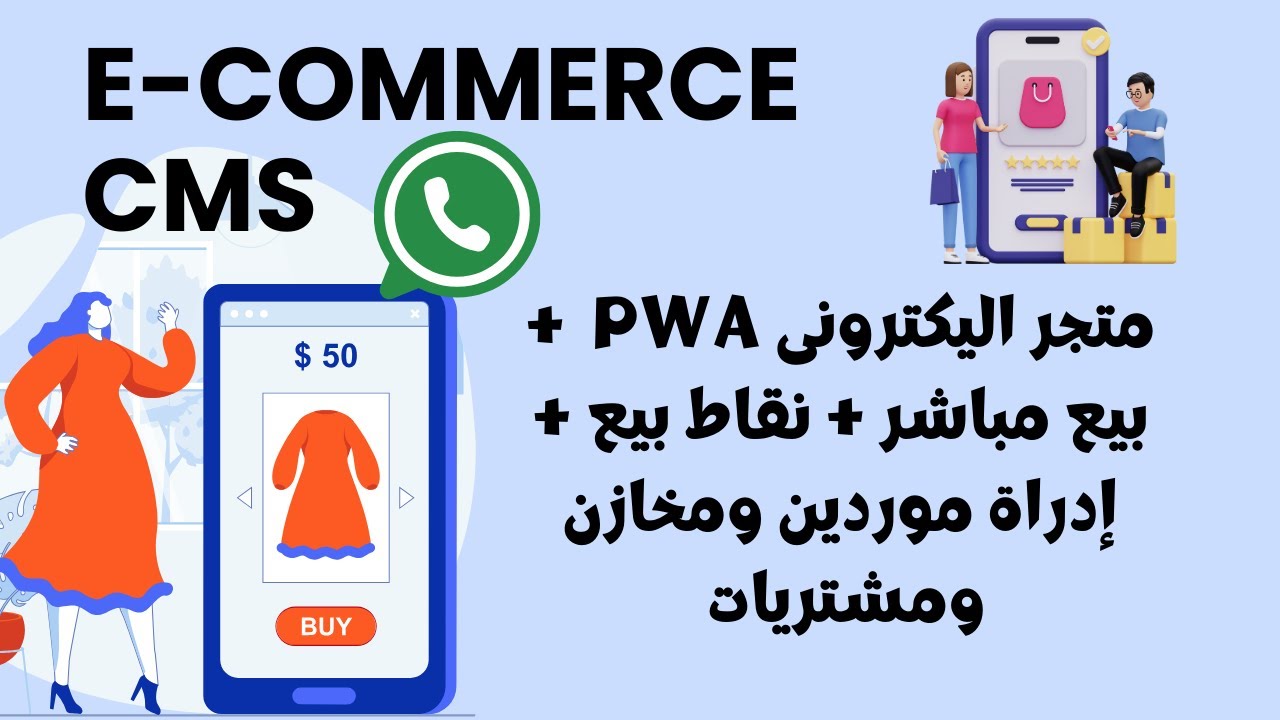 🔥#whatsapp |  متجر إلكتروني احترافي واستقبال الطلبات عبر واتساب بتكامل مع نقاط البيع والفروع أونلاين