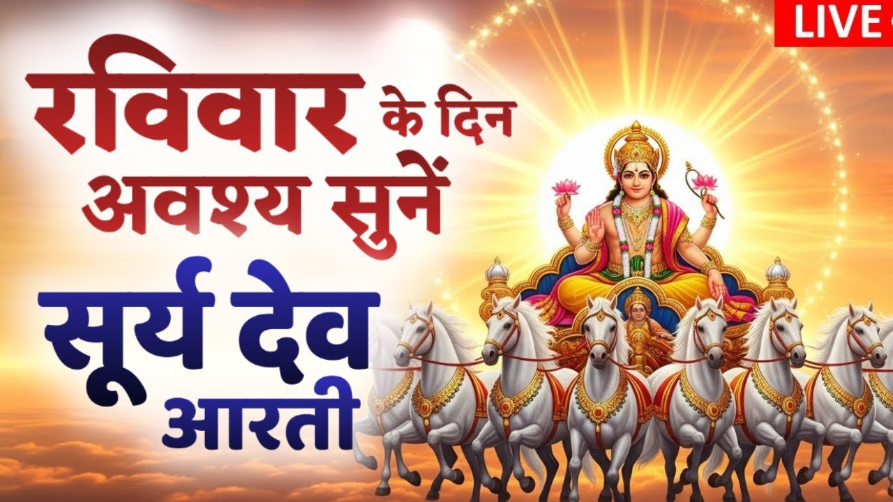 रविवार के दिन ये सूर्य देव आरती सुनकर स्वास्थ्य, ऊर्जा और पुण्य फल की प्राप्ति होगी