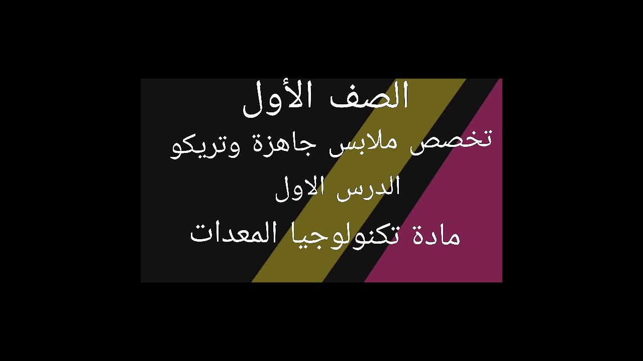 شرح الادوات التي يجب توافرها في قسم الملابس الجاهزة مادة تكنولوجيا المعدات الجزء الأول