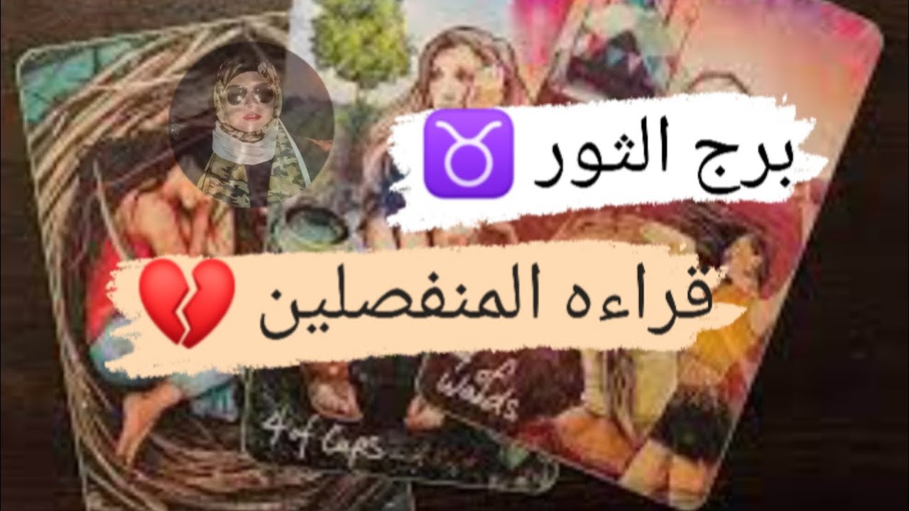 برج الثور من قراءه للمنفصلين مشاعره ونواياه فى البعاد مع ميرو