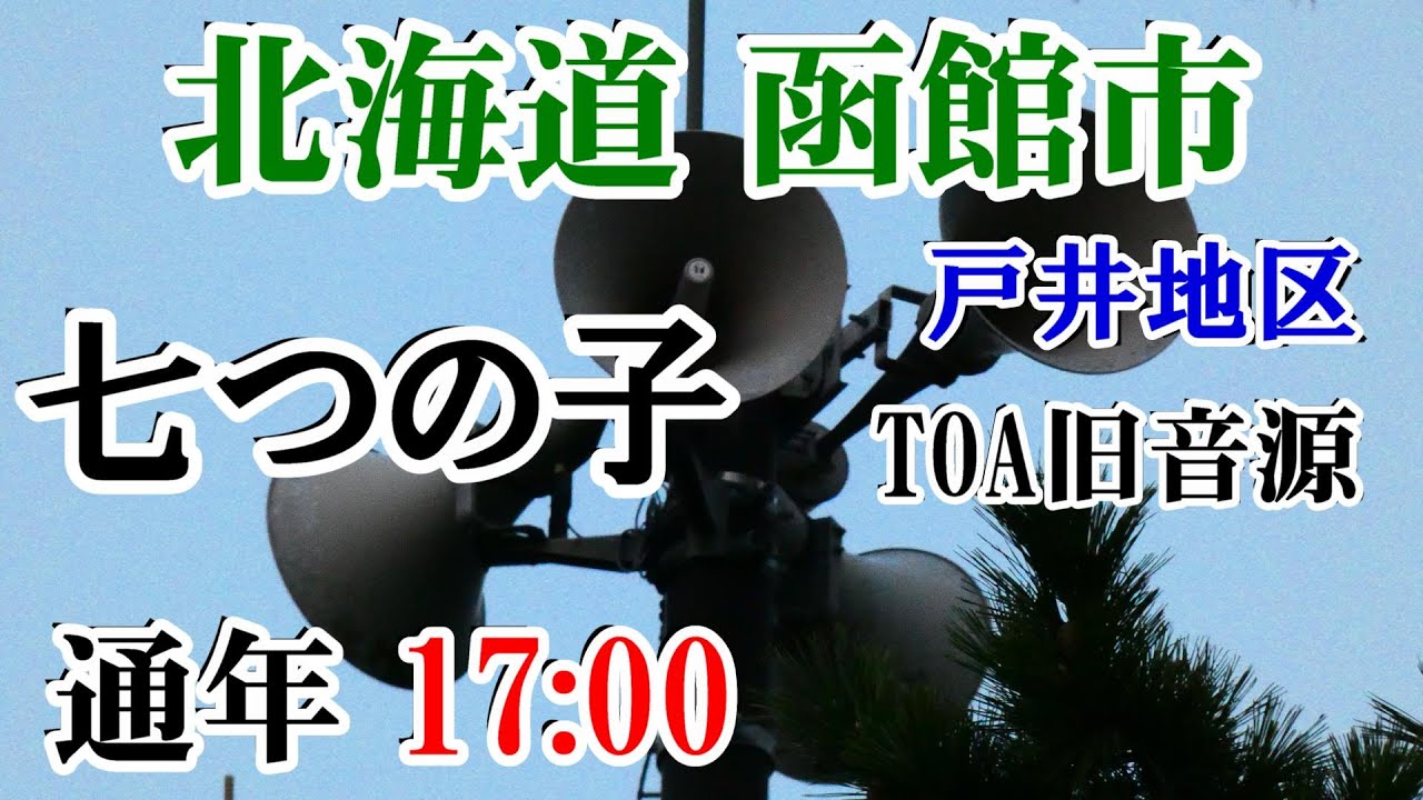 北海道 函館市 戸井地区 防災無線 17：00 七つの子（TOA旧音源）【新ｽﾌﾟﾘｱｽ対応】