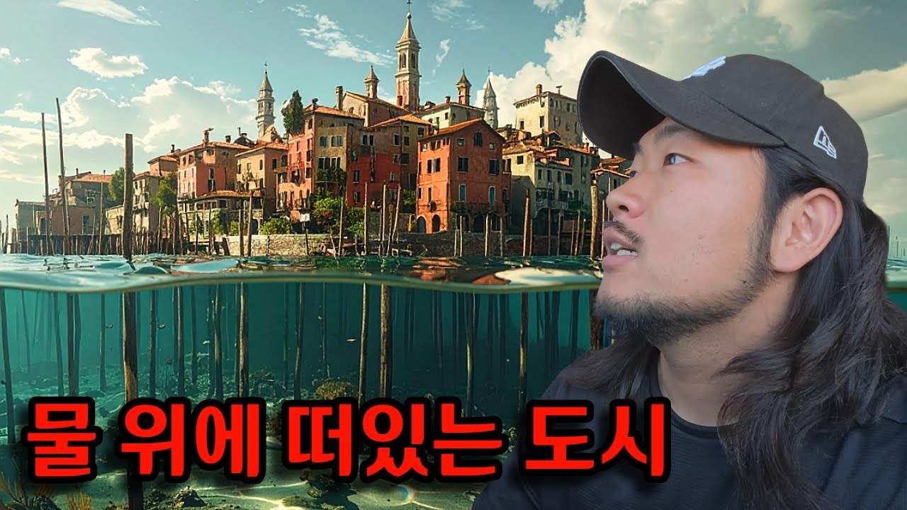 바다 속 1천만 그루의 나무,그리고 그 위에 세워진 도시[이탈리아,베네치아]