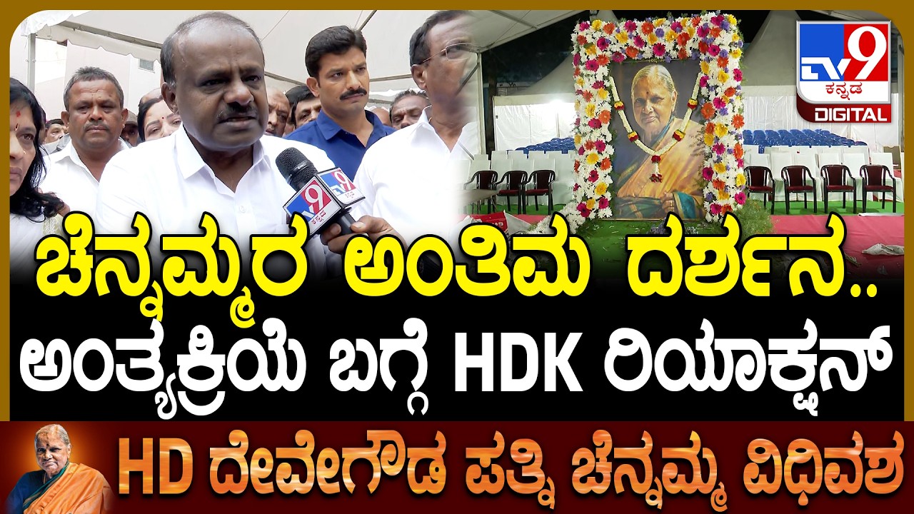 Chennamma Passed Away: ಚೆನ್ನಮ್ಮರ ಅಂತಿಮ ದರ್ಶನ.. ಅಂತ್ಯಕ್ರಿಯೆ ಬಗ್ಗೆ HDK ಹೇಳಿದ್ದೇನು?| #TV9D