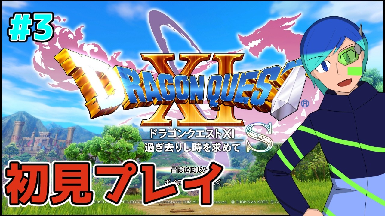 【ネタバレあり】ドラゴンクエストⅪを初見で楽しもう　第3回【VTuber】